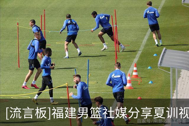 [流言板]福建男篮社媒分享夏训视频：专注当下，持续打磨